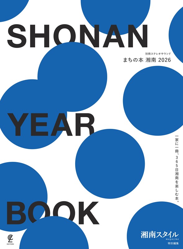 SHONAN YEAR BOOK　まちの本 湘南 2026