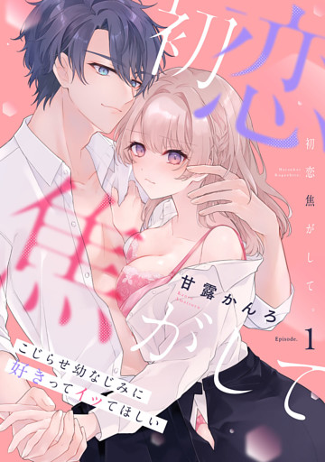 初恋焦がして。　こじらせ幼なじみに好きってイッてほしい