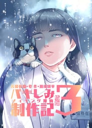 苦悶死期・参 ～バキしみ制作記・３～