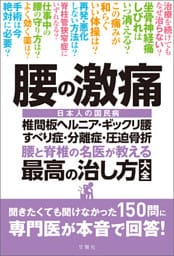 腰の激痛　椎間板ヘルニア・ギックリ腰・すべり症・分離症・圧迫骨折　腰と脊椎の名医が教える　最高の治し方大全　聞きたくても聞けなかった150問に専門医が本音で回答！