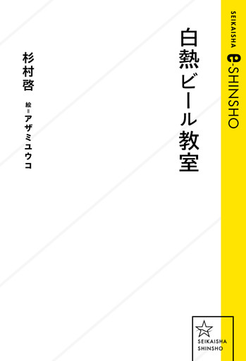 白熱ビール教室