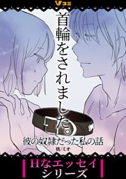 首輪をされました。 彼の奴隷だった私の話1