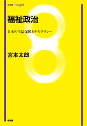 福祉政治：日本の生活保障とデモクラシー