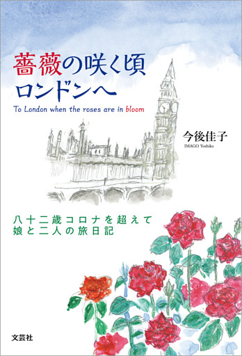 薔薇の咲く頃ロンドンへ 八十二歳コロナを超えて娘と二人の旅日記