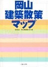 岡山建築散策マップ