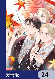 春めく堅物【分冊版】　24