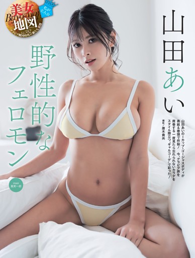 山田あい・美女地図 ／巻頭カラー1