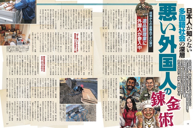 悪い外国人］の錬金術 ／カラー特集1 (週刊SPA！) | dマガジン