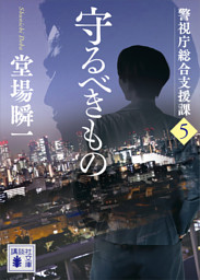 守るべきもの　警視庁総合支援課５