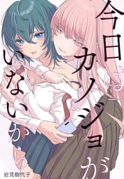 今日はカノジョがいないから　【連載版】: 40