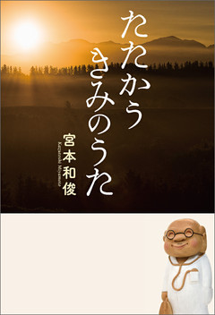 たたかうきみのうた