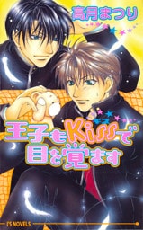 王子もキスで目を覚ます