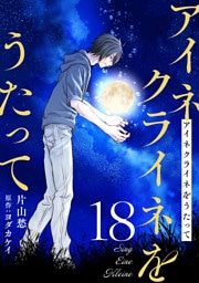 アイネクライネをうたって18