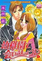 幼稚園で会いましょう