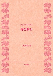 アルバイト・アイ　毒を解け
