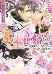 蜜室花嫁　クールな軍人王子の独占愛に蕩かされて