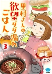 里村さんの欲望ダダ漏れごはん　（3）