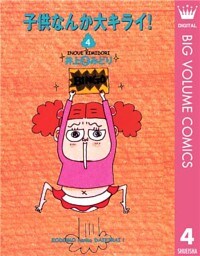 子供なんか大キライ！ 4