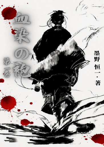 血染の袍（1）