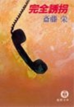 完全誘拐（電子復刻版）