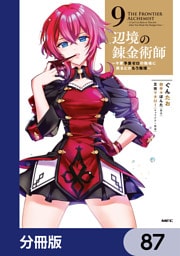 辺境の錬金術師　～今更予算ゼロの職場に戻るとかもう無理～【分冊版】　87