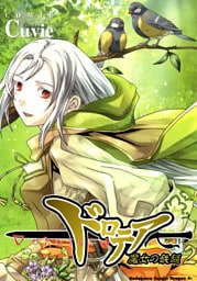 ドロテア－魔女の鉄鎚－　2