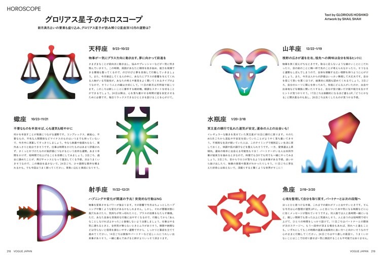 horoscope　おまとめ HOROSCOPE (VOGUE JAPAN) | dマガジン