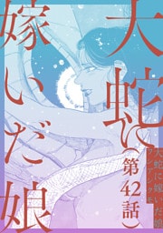 【単話】大蛇に嫁いだ娘　第42話