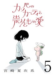カッパのカーティと祟りどもの愛【単話】５