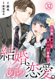結婚、のち恋愛。～冷徹御曹司と身代わり結婚～32