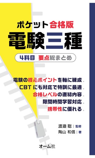 ポケット合格版　電験三種４科目　要点総まとめ
