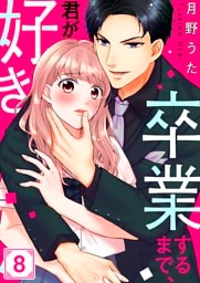 卒業するまで、君が好き８