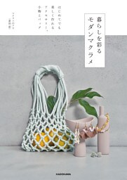 暮らしを彩る モダンマクラメ　はじめてでも楽しく作れる アクセサリー、小物とバッグ