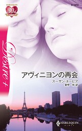 アヴィニヨンの再会