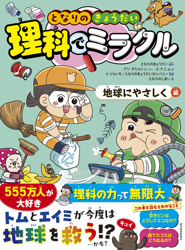 となりのきょうだい　理科でミラクル　地球にやさしく編