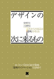 デザインの次に来るもの