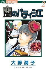 闇のパティシエ（２）