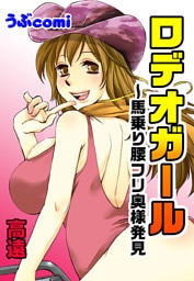 ロデオガール〜馬乗り腰フリ奥様発見