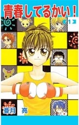 青春してるかい！　1