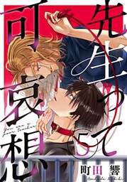先生って可哀想 5巻