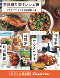 料理家の傑作レシピ選～ワタナベマキさん＆飛田和緒さん編 表紙