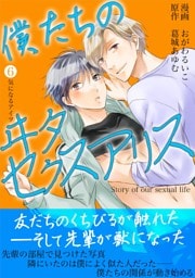 僕たちのヰタセクスアリス（６）