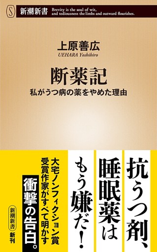 断薬記—私がうつ病の薬をやめた理由—（新潮新書）