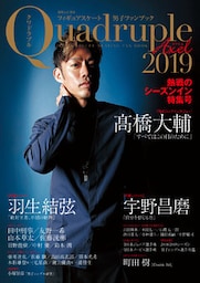 フィギュアスケート男子ファンブック Quadruple Axel 2019 熱戦のシーズンイン特集号