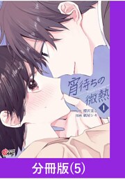宵待ちの微熱【分冊版】（5）