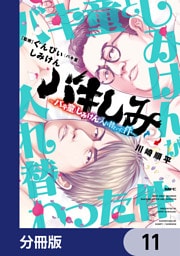 バキしみ ～バキ童としみけんが入れ替わった件～【分冊版】　11