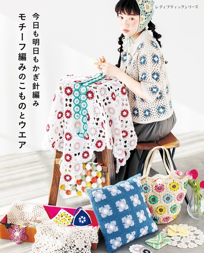 今日も明日もかぎ針編み モチーフ編みのこものとウエア