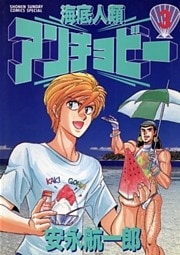 海底人類アンチョビー（３）
