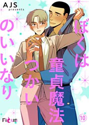 ぼくは童貞魔法つかいのいいなり(フルカラー) 10巻