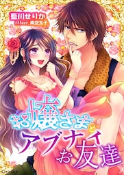 お嬢さまとアブナイお友達